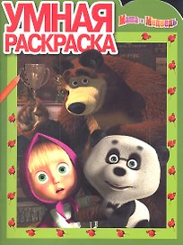 Маша и Медведь №РУ 1225. Умная раскраска