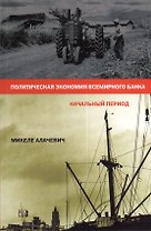 Политическая экономия Всемирного Банка. Начальный период