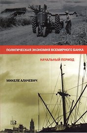 Политическая экономия Всемирного Банка. Начальный период