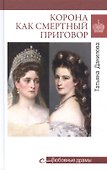 Корона как смертный приговор - 0