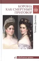 Корона как смертный приговор