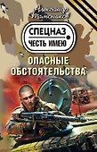 Опасные обстоятельства : роман - 1