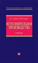 Исполнительное производство:учебник