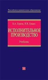 Исполнительное производство:учебник