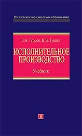 Исполнительное производство:учебник