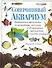 Совершенный аквариум: Практическое руководство по устройству, заселению и обслуживанию - 0