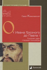 От Ивана Грозного до Павла I. Русские цари глазами психиатра