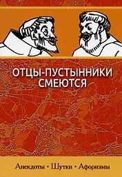 Отцы-пустынники смеются