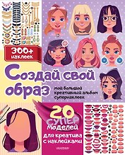 Создай свой образ: 20 супермоделей для креатива с наклейками