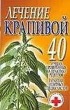 Лечение крапивой (мСуВД) 40 лучших проверенных на практике рецептов…