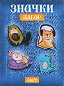 Набор акриловых значков (5шт) (Значок Корги в космосе Значок Котик Значок Авокадо Кот Значок Динозаврик (голубой) Значок Меломан) (акрил) (упаковка)