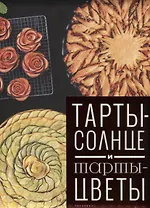 Тарты-солнце и тарты-цветы (Феррера)