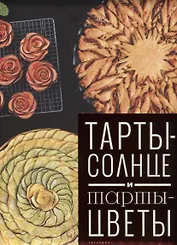 Тарты-солнце и тарты-цветы (Феррера)