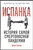 Испанка: История самой смертоносной пандемии