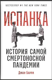 Испанка: История самой смертоносной пандемии
