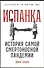Испанка: История самой смертоносной пандемии - 0