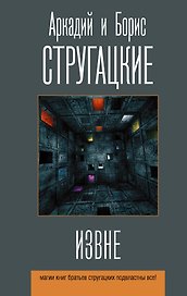 Извне