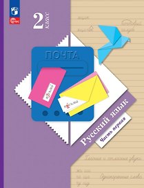 Русский язык. 2 класс. Учебное пособие. В двух частях. Часть 1. ФГОС 2021