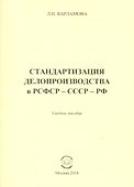 Стандартизация делопроизводства в РСФСР - СССР - РФ - 0