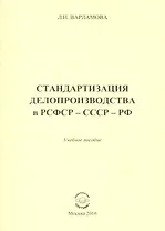Стандартизация делопроизводства в РСФСР - СССР - РФ