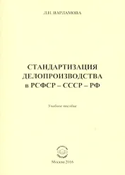 Стандартизация делопроизводства в РСФСР - СССР - РФ