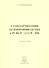 Стандартизация делопроизводства в РСФСР - СССР - РФ - 0