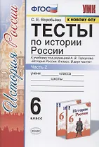 Тесты по истории России. 6 класс. К учебнику под редакцией А.В. Торкунова "История России. 6 класс. В двух частях. Часть 2"