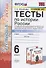 Тесты по истории России. 6 класс. К учебнику под редакцией А.В. Торкунова "История России. 6 класс. В двух частях. Часть 2" - 0
