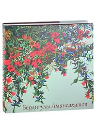 Бердигулы Амансахатов. Живопись. Сценография. Графика. Художественный альбом