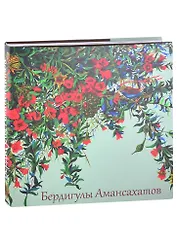 Бердигулы Амансахатов. Живопись. Сценография. Графика. Художественный альбом