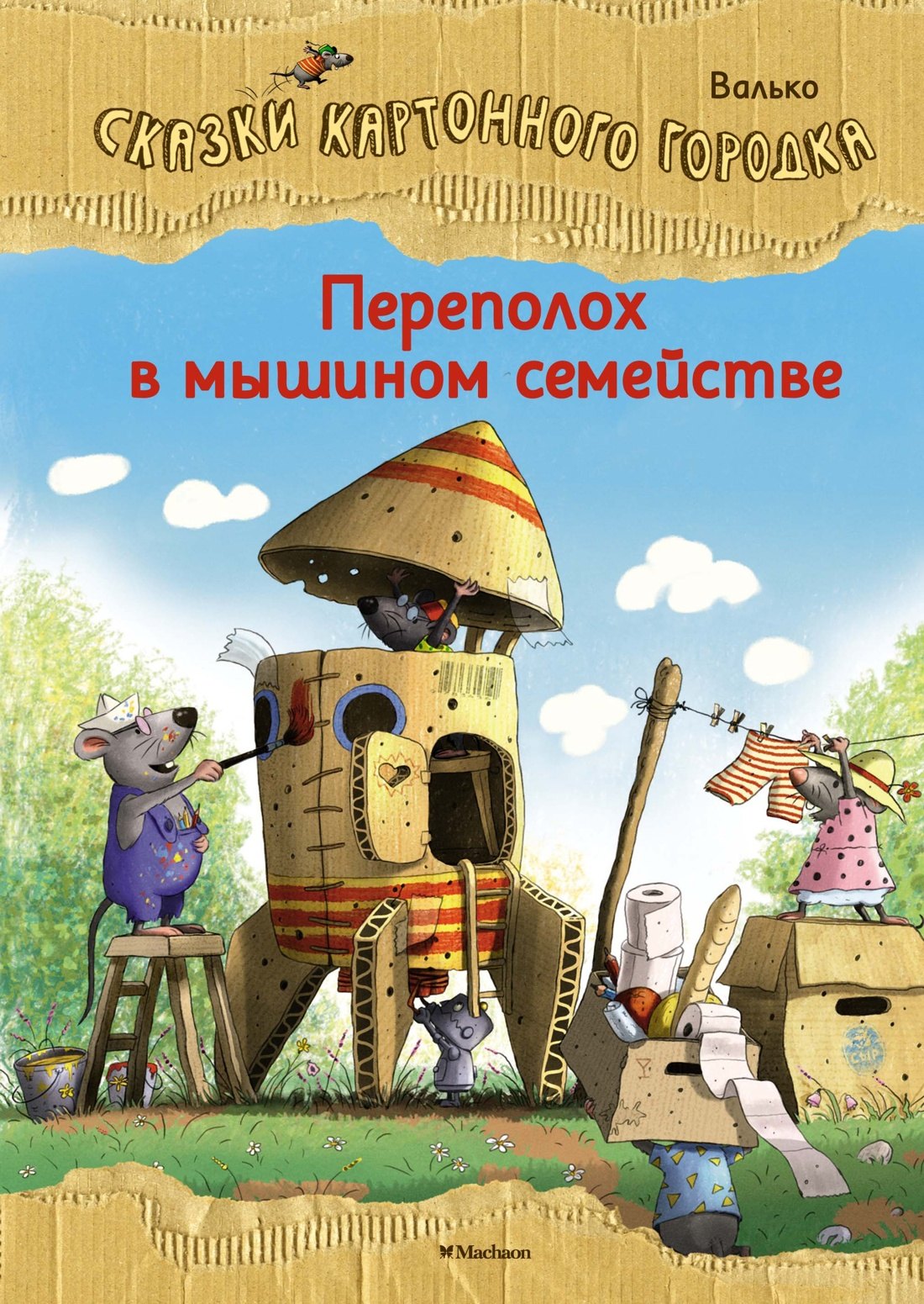 

Переполох в мышином семействе. Сказки Картонного городка