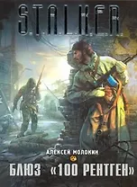 Блюз "100 рентген" : [фантаст. роман]