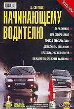 Начинающему водителю: Психология водителя, маневрирование, проезд перекрестка, торможение, прохожден