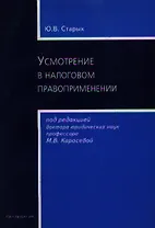 Усмотрение в налоговом правоприменении