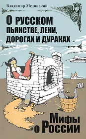 О русском пьянстве, лени, дорогах и дураках.