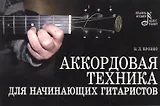 Аккордовая техника для начинающих гитаристов