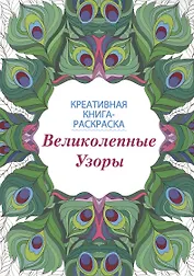 Великолепные узоры: книга-раскраска