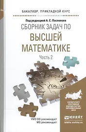 Сборник задач по высшей математике ч.2/4тт Уч. пос. (БакалаврПК) Поспелов