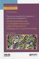 Психология детей младшего школьного возраста Формирование... (2 изд) (АвтУч) Талызина