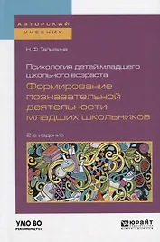 Психология детей младшего школьного возраста Формирование... (2 изд) (АвтУч) Талызина