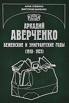 Аркадий Аверченко. Беженские и эмигрантские годы (1918-1925)