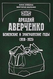 Аркадий Аверченко. Беженские и эмигрантские годы (1918-1925)