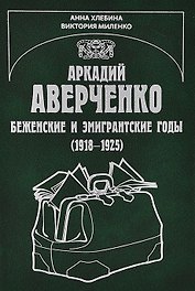 Аркадий Аверченко. Беженские и эмигрантские годы (1918-1925)