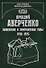 Аркадий Аверченко. Беженские и эмигрантские годы (1918-1925) - 0