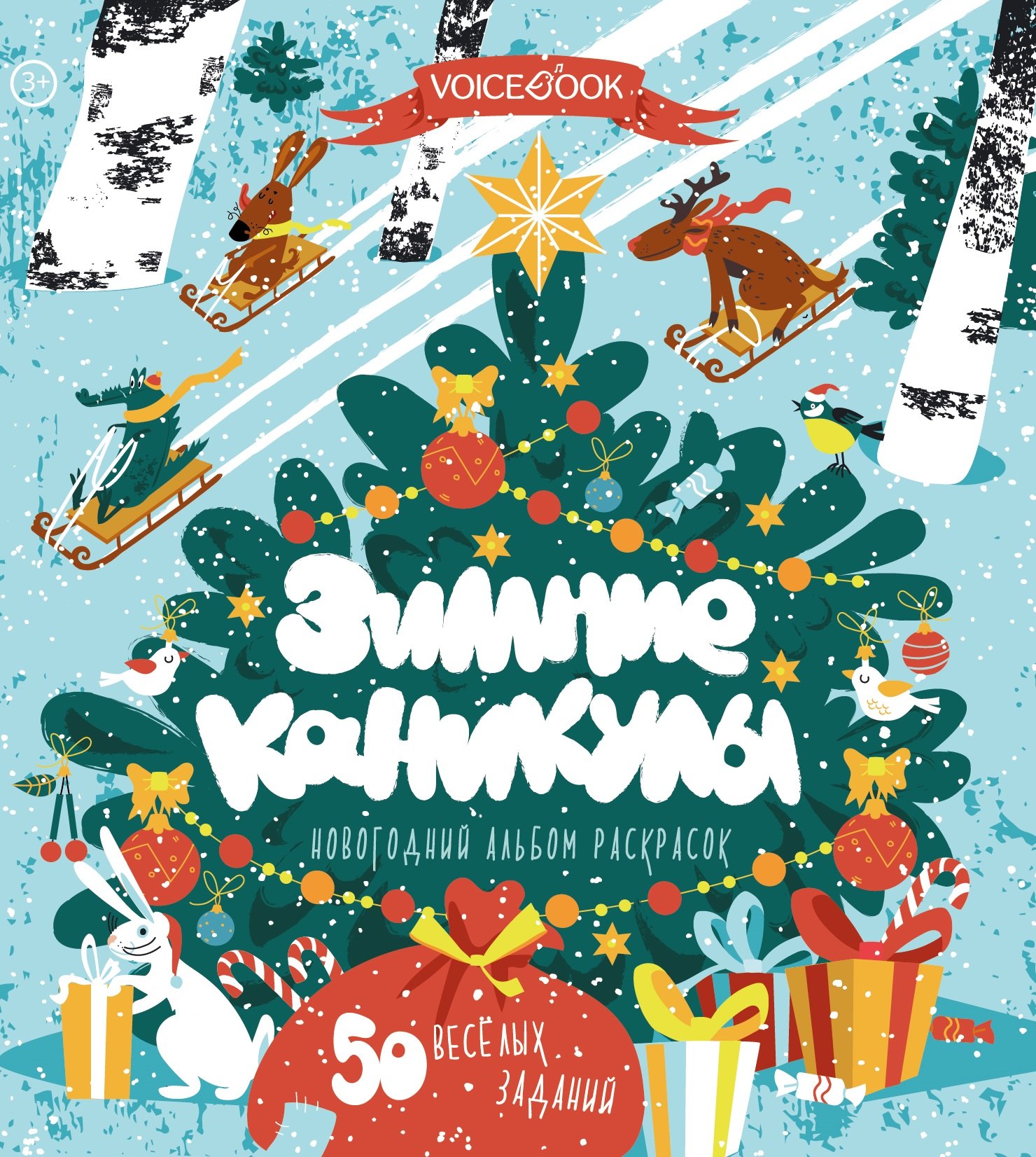 

Зимние каникулы. 50 веселых заданий. Новогодний альбом раскрасок. 3-5 лет