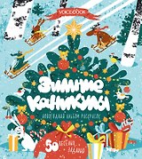 Зимние каникулы. 50 веселых заданий. Новогодний альбом раскрасок. 3-5 лет