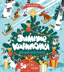 Зимние каникулы. 50 веселых заданий. Новогодний альбом раскрасок. 3-5 лет