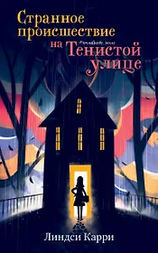 Странное происшествие на Тенистой улице