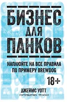 Бизнес для панков. Наплюйте на все правила по примеру BREWDOG