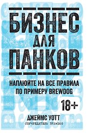 Бизнес для панков. Наплюйте на все правила по примеру BREWDOG
